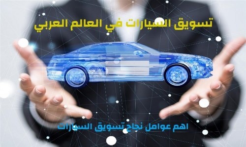 تسويق السيارات في العالم العربي