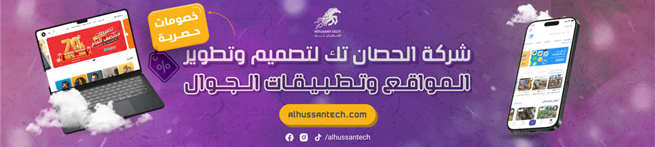 شركة الحصان تيك لتطوير وتصميم المواقع