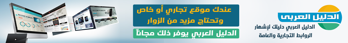 الدليل العربي الشامل للشركات